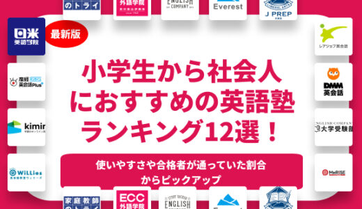 東京にあるおすすめの英語塾ランキング12選！